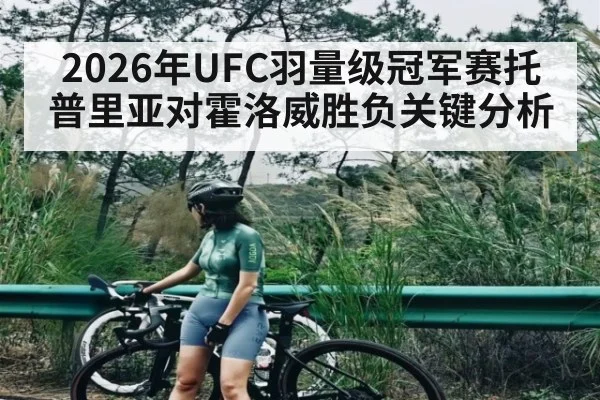 2026年UFC羽量级冠军赛托普里亚对霍洛威胜负关键分析(kaiyun)